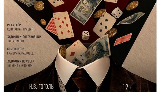 Спектакль «Игроки»