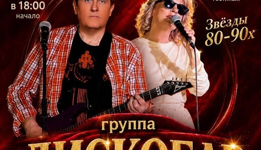 Концерт группы «Дискобар»