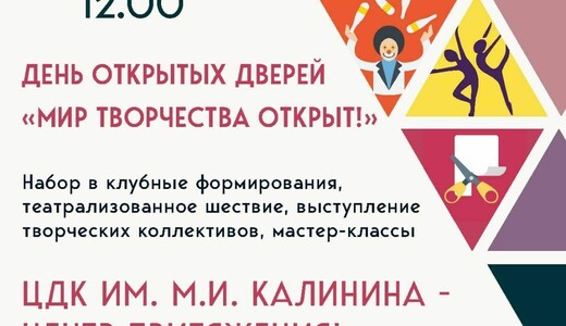 День открытых дверей в ЦДК им. М.И. Калинина