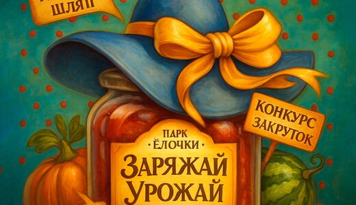 Фестиваль «Заряжай урожай»