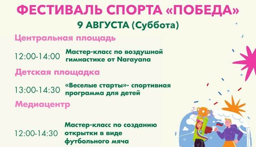 Фестиваль спорта «Победа» 