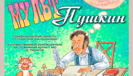 Музыкально-литературная программа «МУЛЬТ Пушкин»