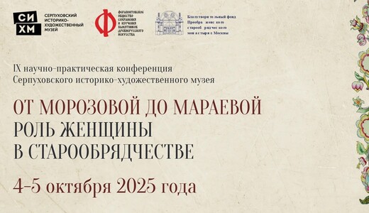 Научно-практическая конференция «От Морозовой до Мараевой»