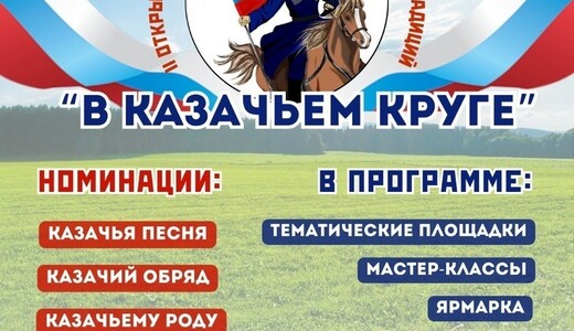 Фестиваль «В казачьем круге»