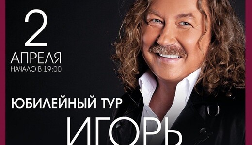 Концерт Игоря Николаева в Ступине
