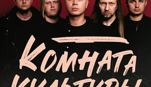 Концерт группы «Комната культуры»