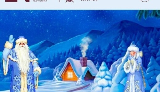 Детский спектакль «Однажды в студеную зимнюю пору»