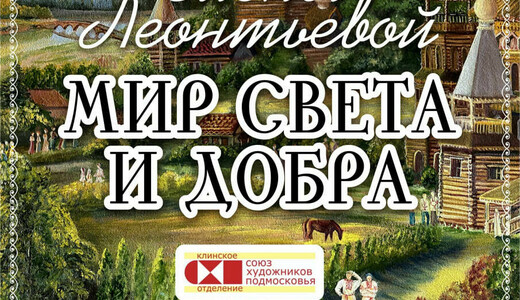 Выставка Елены Леонтьевой «Мир света и добра»