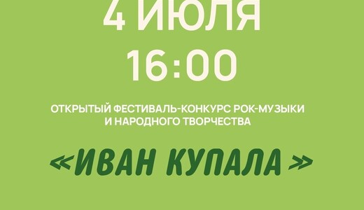 Фестиваль-конкурс рок-музыки и народного творчества «Иван Купала»
