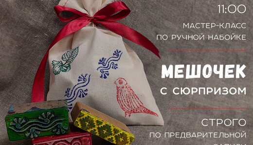Мастер-класс по ручной набойке «Мешочек с сюрпризом»