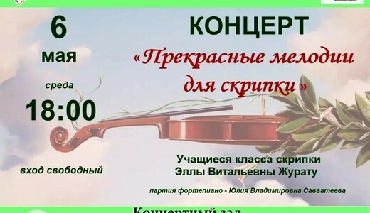 Концерт «Прекрасные мелодии для скрипки»