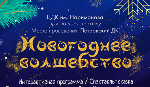 Спектакль-сказка «Новогоднее волшебство»