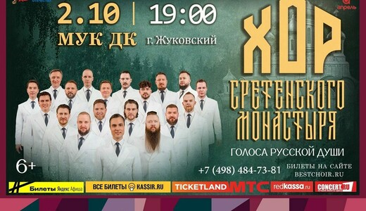 Концерт Хора Сретенского монастыря