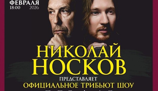 Трибьют-шоу Николая Носкова