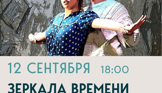 Спектакль «Зеркала времени»