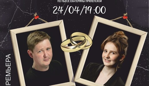 Спектакль «В горе и в радости»