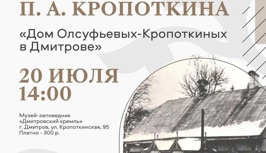 Экскурсия «Дом Олсуфьевых-Кропоткиных в Дмитрове»