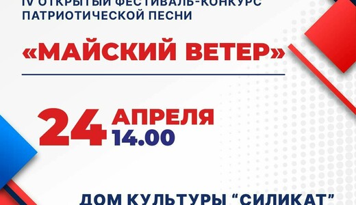 IV Открытый фестиваль-конкурс патриотической песни «Майский ветер»