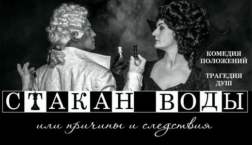 Спектакль «Стакан воды, или Причины и следствия»