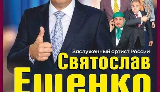 Концерт Святослава Ещенко в Солнечногорске