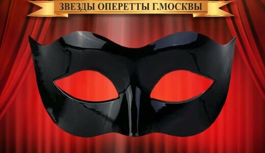 Оперетта «Мистер Икс»