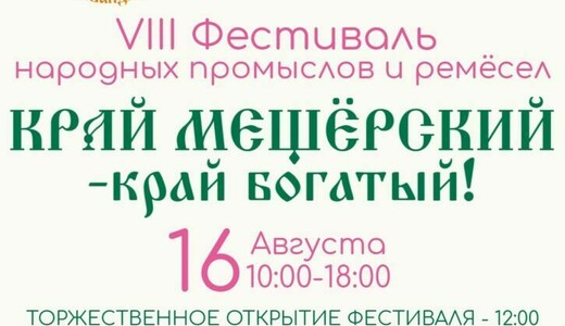 Фестиваль «Край Мещёрский – край богатый»