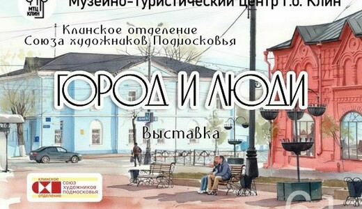 Выставка «Город и люди»