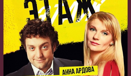 Спектакль «Последний этаж»