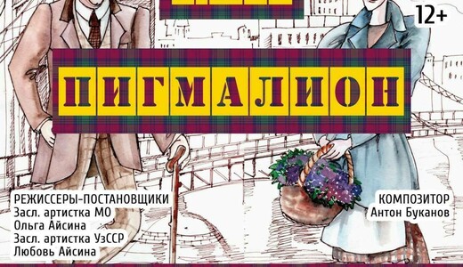 Спектакль «Пигмалион»