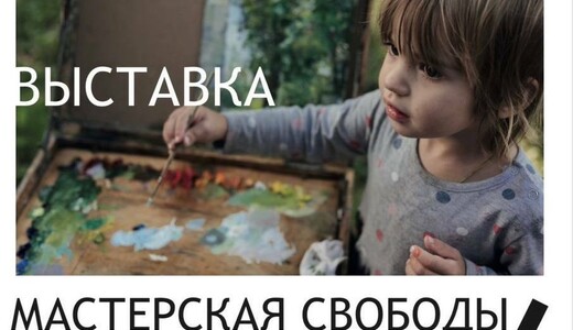 Выставка «Мастерская свободы»