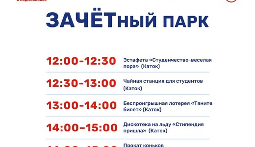 Праздничное мероприятие «ЗАЧЕТный парк» в Мытищах