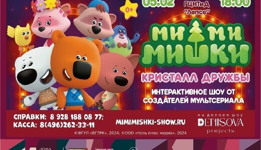 Сказочное шоу «Ми-Ми-Мишки. Кристалл дружбы»