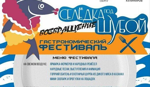 Гастрономический фестиваль «Селедка под шубой. Возвращение»