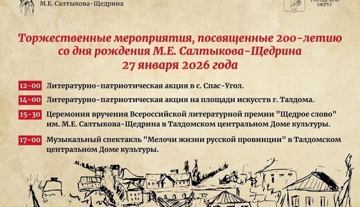 Праздничные мероприятия к 200-летию писателя М.Е. Салтыкова-Щедрина