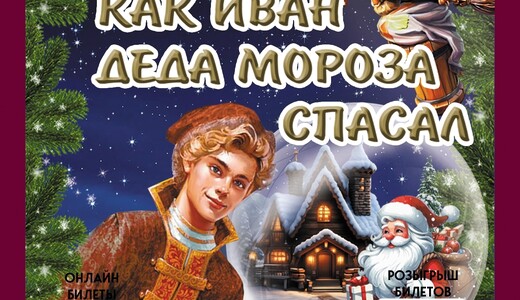 Цирковая сказка «Как Иван Деда Мороза спасал»