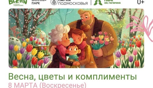 Праздничное мероприятие «Весна, цветы и комплименты» в Шатуре