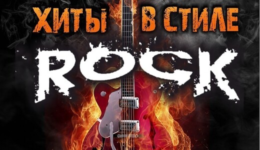 Концерт духового оркестра «Хиты в стиле рок»