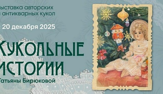 Выставка «Кукольные истории Татьяны Бирюковой»