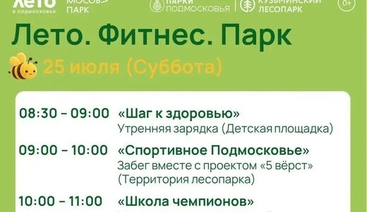Мероприятие «Лето. Фитнес. Парк» в Котельниках