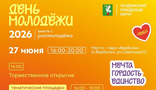 День молодежи в Вербилках