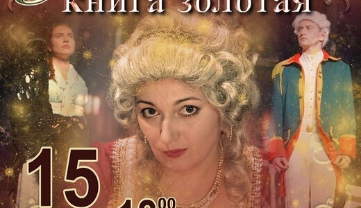 Спектакль «Любовь – книга золотая»