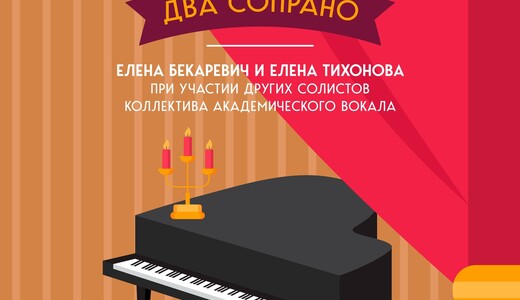 Концерт «Два сопрано»