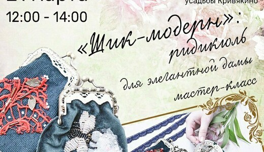 Мастер-класс «Шик-модерн»