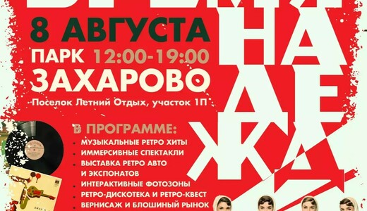 Фестиваль «Время надежд — 2026: Назад в СССР»