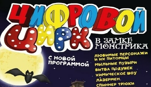 Цифровой цирк в замке монстрика