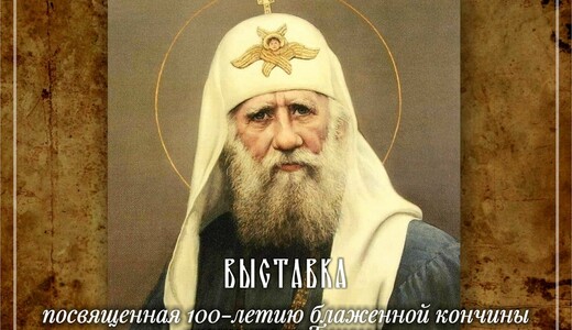 Выставка «Русская Голгофа»