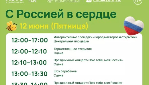 Праздничное мероприятие «С Россией в сердце» в Пушкино