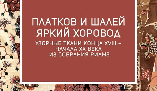 Выставка «Платков и шалей яркий хоровод»