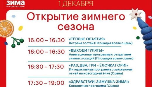 Открытие зимнего сезона в Котельниках