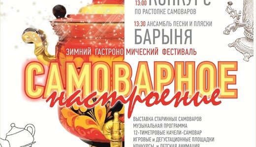 IX фестиваль чайных традиций «Самоварное настроение»